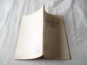 史记故事选译 一 粱弼选译 上海古籍出版社