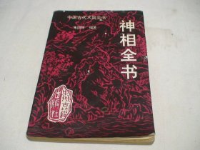 中国古代术数全书 神相全书