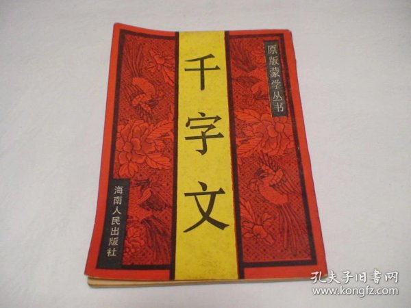 千字文 李升召编 海南人民出版社