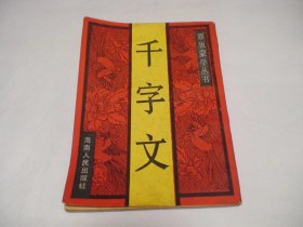 千字文 李升召编 海南人民出版社