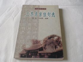 三苏名言佳句选 宋奔 王国荣编 三苏祠博物馆