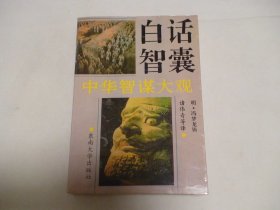 白话智囊 中华智谋大观 诸伟奇等 东南大学出版社