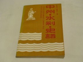 中州.水利.史话 黄祖玮等 河南科学技术出版社