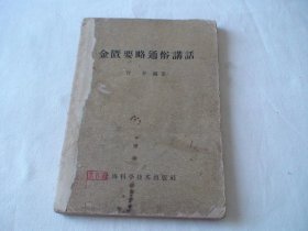 金匮要略通俗讲话 何任 上海科学技术出版社