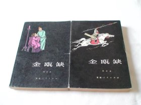 金瓯缺 上下 徐兴业著 福建人民出版社