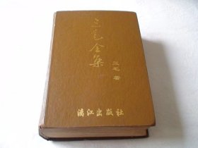 三毛全集 精装 漓江出版社