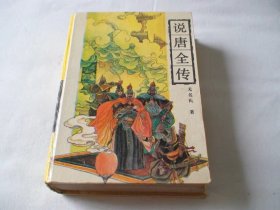 说唐全传 精装 岳麓书社