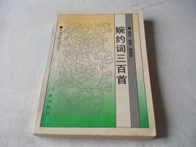 婉约词三百首 林音等注析 三秦出版社