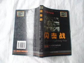 闪击战1939-1943从入侵波兰到阿拉曼 阿德里安.吉尔伯特著 内蒙古人民出版社