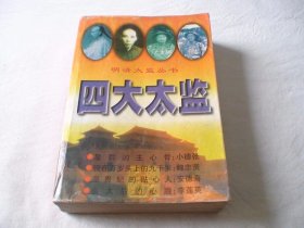 明清四大太监 宋益三等著 北方文艺出版社