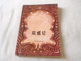 双城记 狄更斯原作 李彤节写 广东人民出版社