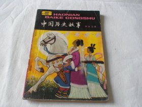 中国历史故事 东汉.三国 朱仲玉 中国少年儿童出版社