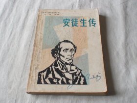 安徒生传 穆拉维约娃著 上海文艺出版社