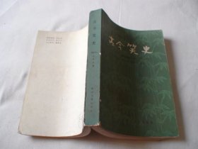 古今笑史 冯梦龙著 花山文艺出版社
