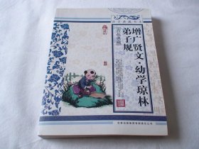 增广贤文·幼学琼林·弟子规 珍藏版 吉林出版集团有限责任公司