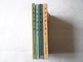 中华活叶文选:合订本 一二三五4本合售 上海古籍出版社