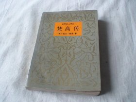 梵高传 欧文.斯通著 晓海译 中国人事出版社