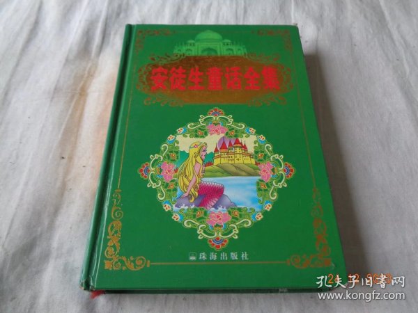安徒生童话全集 精装  珠海出版社