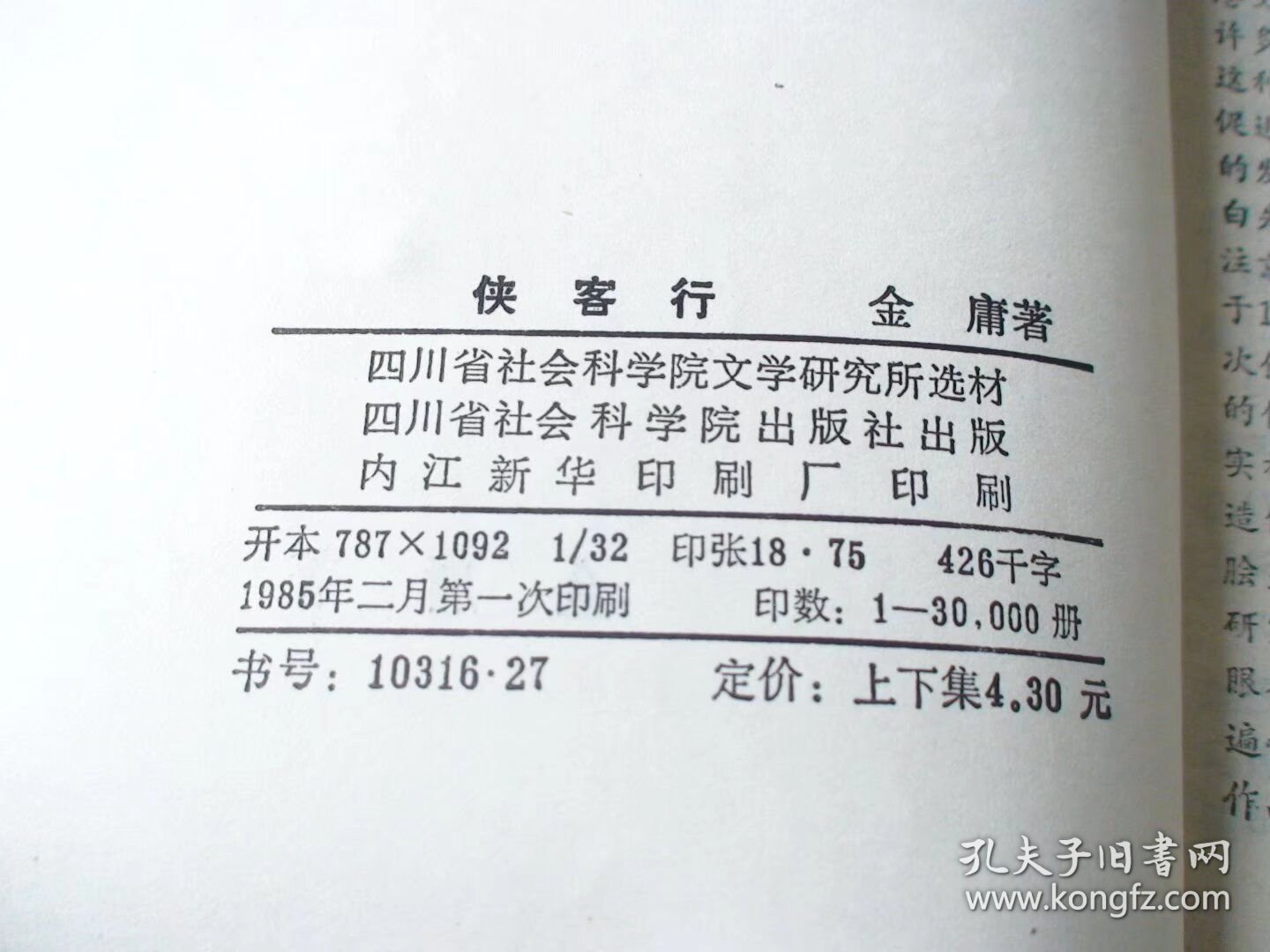 侠客行 上下 金庸著 四川省社会科学院出版社