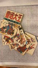 原装正版 童话大王 1990年 全6期双月刊 郑渊洁著 九品内干净32开
