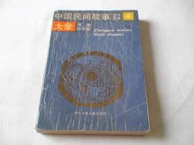 中国民间故事大全:精编连环画4 浙江少年儿童出版社
