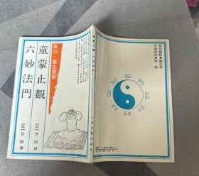 六妙法门 童蒙止观 上海场南印刷厂