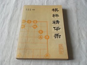 棋枰精华录 赵国荣著 黑龙江科学技术出版社