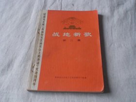 战地新歌 第三集 文艺创作领导小组编 人民文学出版社