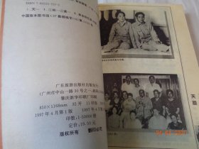 天道-周惠与庐山会议 黄丽娜 著 广东旅游出版社