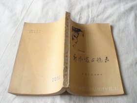 新凤霞回忆录 百花文艺出版社