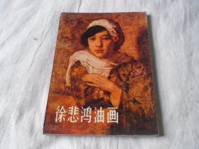 徐悲鸿油画 本书编委 人民美术出版社