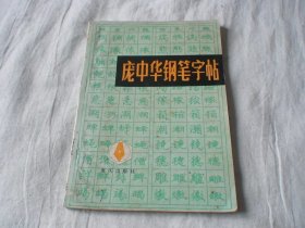 庞中华钢笔字帖 重庆出版社