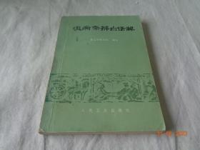 温病条辨白话解 浙江中医学院 人民卫生出版社
