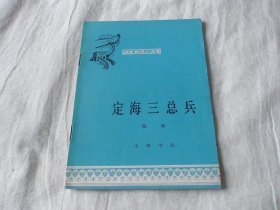 历史知识小丛书 定海三总兵 陈蔡著 中华书局