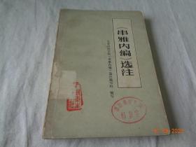 串雅内编选注 长春中医学院选注编 人民卫生出版社