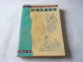 宋词风流佳话:宋词本事研究 萧延恕著 岳麓书社
