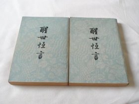 醒世恒言 上下 冯梦龙编著 人民文学出版社