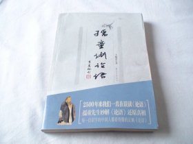 孺童讲论语 王孺童著 花山文艺出版社