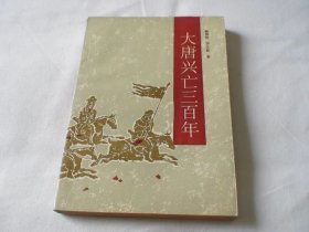 大唐兴亡三百年 杨根相 罗义俊著 新华出版社