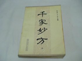 千家妙方 上册 李文亮 齐强等编 解放军出版社