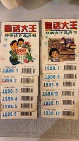 原装正版 童话大王 1998年12期全 郑渊洁著 童话大王杂志社八五品