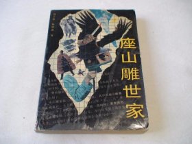 座山雕世家 刘子成 杨居范著 春风文艺出版社