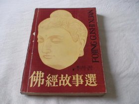 佛经故事选 王邦维著 重庆出版社