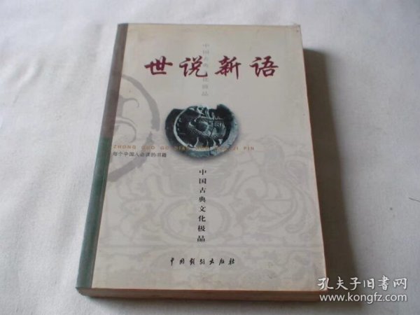 世说新语 中国戏剧出版社