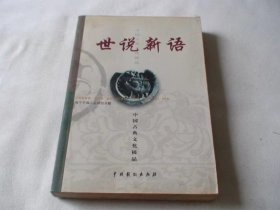 世说新语 中国戏剧出版社