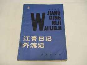 江青日记外流记 谢峻峰 华夏出版社