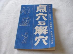 点穴与解穴 王建斌等著 东南大学出版社