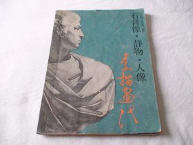 石膏像.静物.人像·胡巨湛著 河南美术出版社