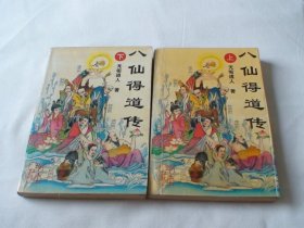 八仙得道传 上下 无垢道人著 长江文艺出版社