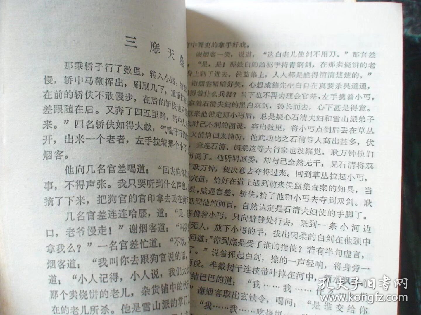 侠客行 上下 金庸著 四川省社会科学院出版社